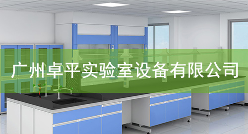 广州香蕉APP视频免费下载实验室设备有限公司
